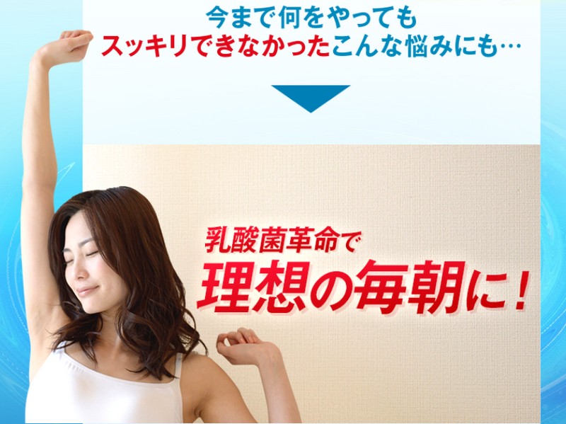 『乳酸菌革命』情報サイト